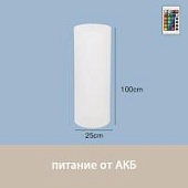 Светильник Цилиндр 25х100 питание от АКБ, RGB